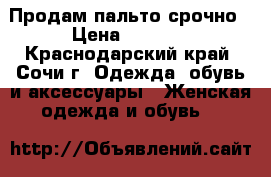 Продам пальто срочно › Цена ­ 2 500 - Краснодарский край, Сочи г. Одежда, обувь и аксессуары » Женская одежда и обувь   